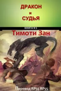 Дракон и Судья [DRAGON AND JUDGE] [ЛП]