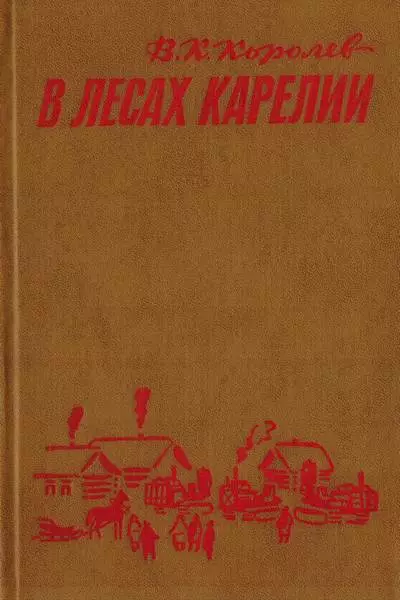 В лесах Карелии