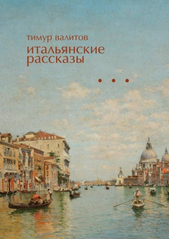 Итальянские рассказы
