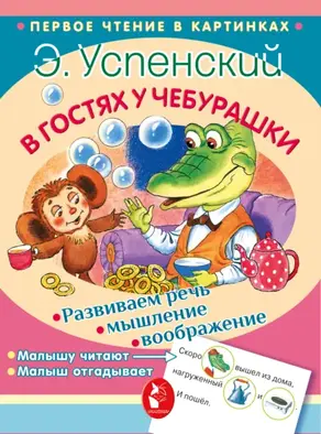 В гостях у Чебурашки (сборник)