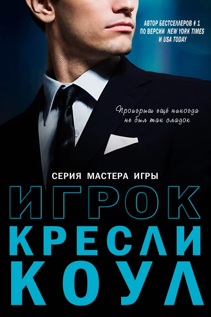 Игрок [ЛП]
