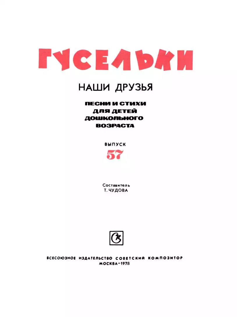 Гусельки. Выпуск 57-1978