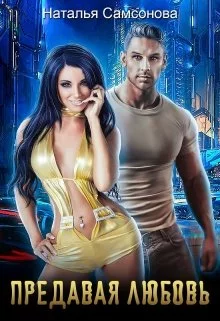 Предавая любовь [СИ]