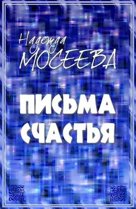 «Письма счастья» [СИ]