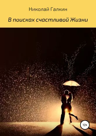 В поисках счастливой жизни