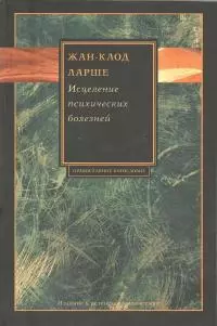 Исцеление психических болезней [Опыт христианского Востока первых веков]