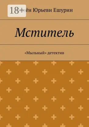 Мститель. «Мыльный» детектив