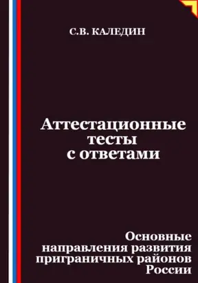 Аттестационные тесты с ответами. Основные направления развития приграничных районов России