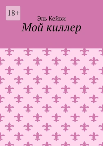 Мой киллер