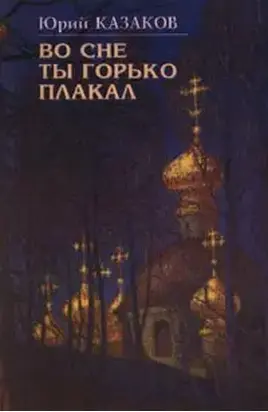 Во сне ты горько плакал (избранные рассказы)