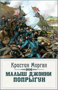 «Малыш Джонни-Попрыгун»