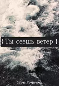 Ты сеешь ветер [СИ]