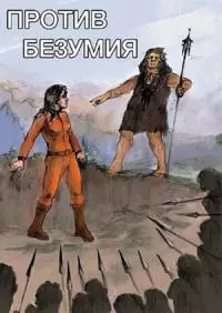 Против безумия [СИ]