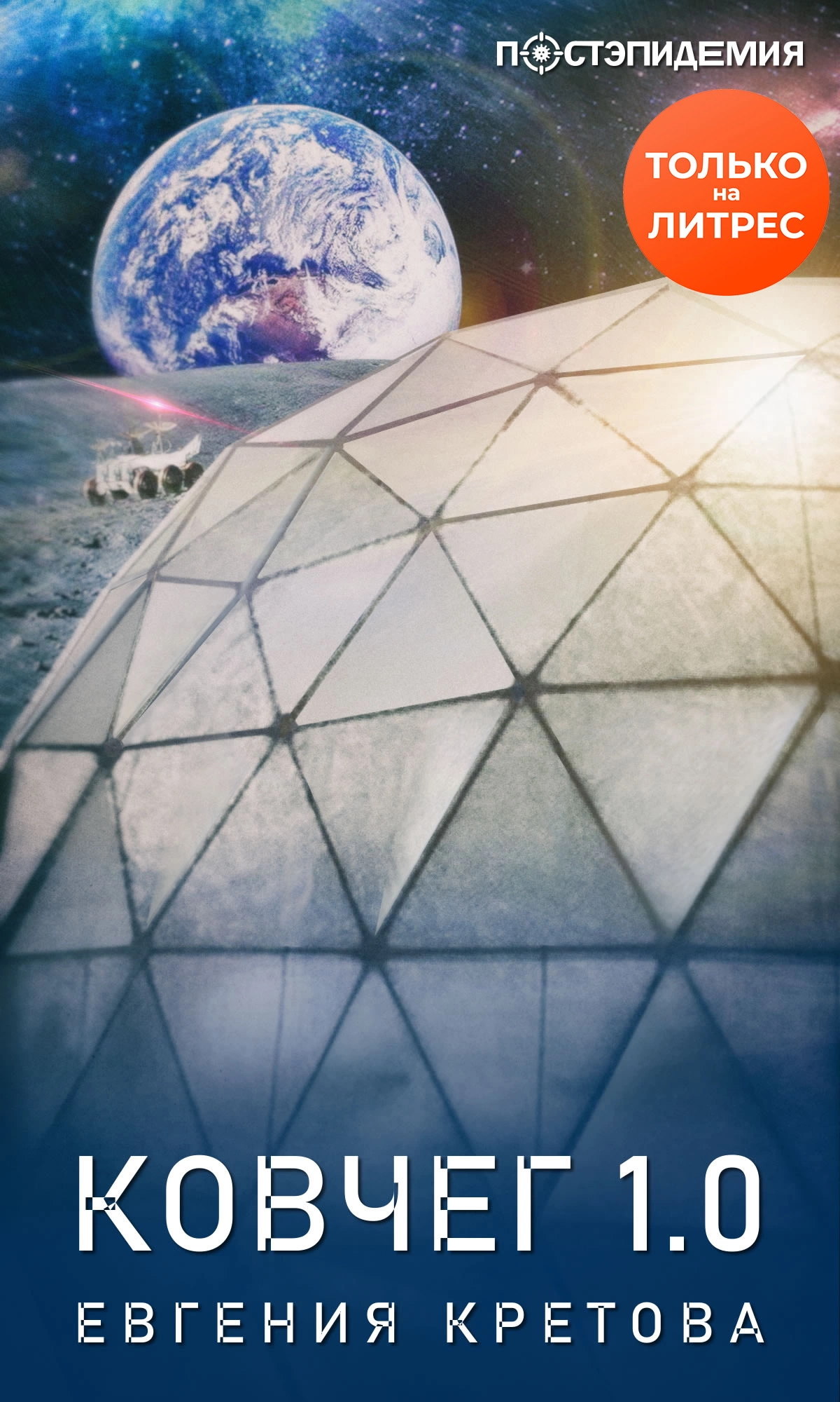 Ковчег 1.0 [рассказ] [СИ litres]