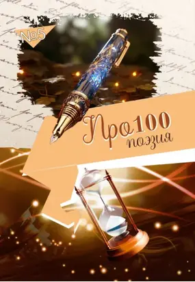Про100 поэзия. Выпуск 5