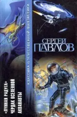 Лунная радуга. Чердак Вселенной. Акванавты