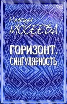 Горизонт. Сингулярность [СИ]