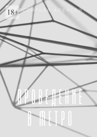 Проведение в метро