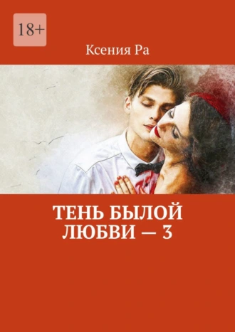Тень былой любви – 3