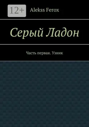 Серый Ладон. Часть первая. Узник