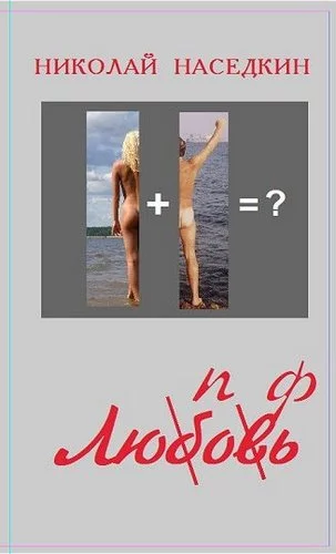 Люпофь. Email-роман.