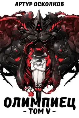 Олимпиец. Том 5