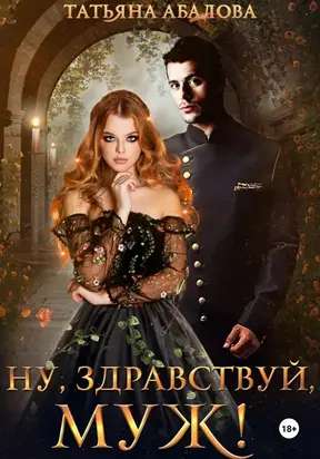 Ну здравствуй, муж!