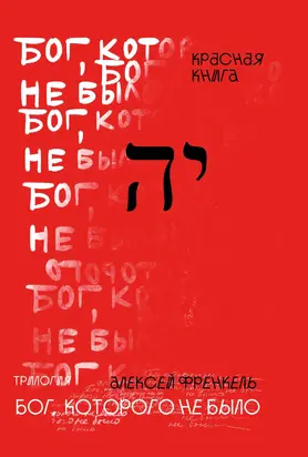 Бог, которого не было. Красная книга
