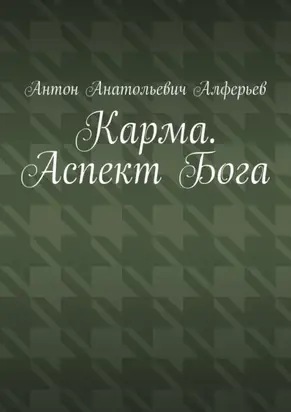 Карма. Аспект Бога