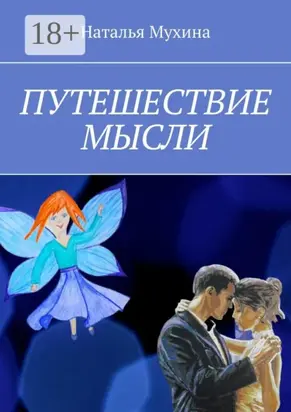 Путешествие мысли