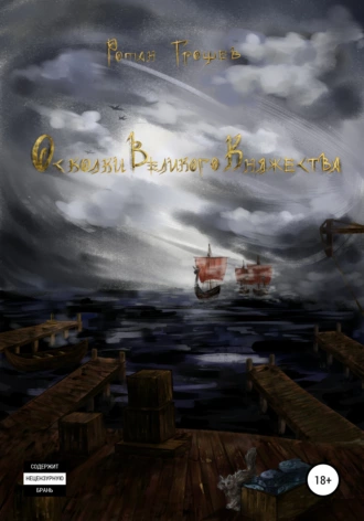 Осколки Великого Княжества