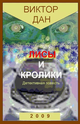 Лисы и кролики