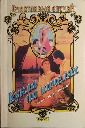 Кукла на качелях