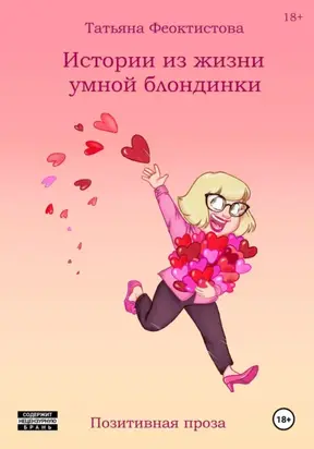 Истории из жизни умной блондинки