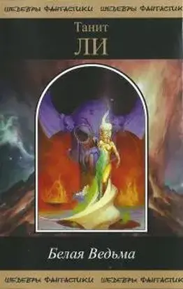 Белая ведьма
