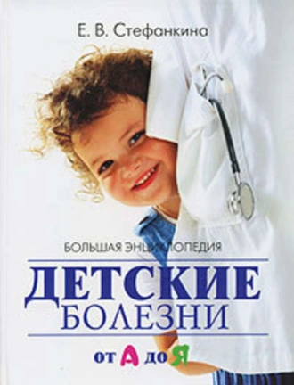 Большая энциклопедия. Детские болезни от А до Я