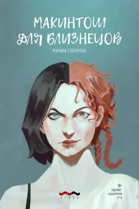 Макинтош для близнецов