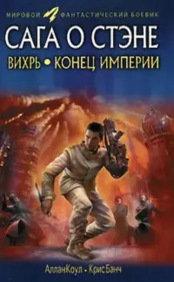 Вихрь. Конец империи