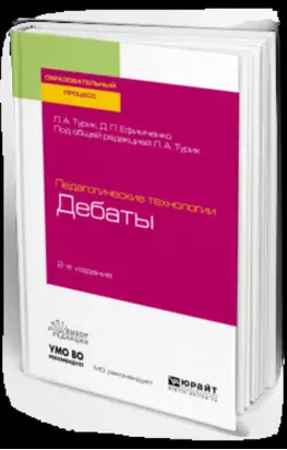 Педагогические технологии: дебаты 2-е изд., испр. и доп. Учебное пособие для академического бакалавриата