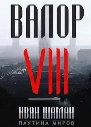 Валор 8: Два Света