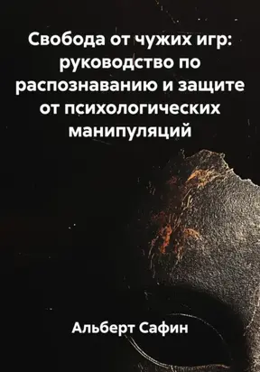 Свобода от чужих игр: руководство по распознаванию и защите от психологических манипуляций