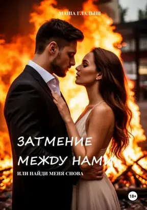 Затмение между нами, или найди меня снова