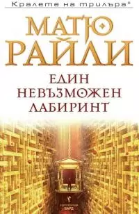 Един невъзможен лабиринт