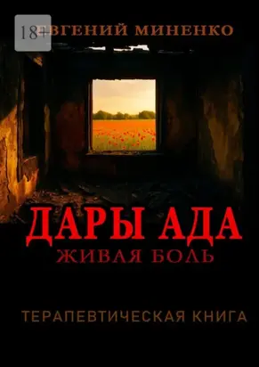 Дары Ада. Живая боль