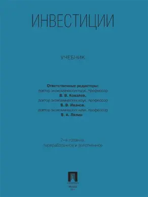 Инвестиции. Учебник. 2-е издание