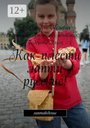 Как плести лапти русские! Самоучитель. Лапти. Введение