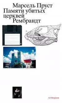 Памяти убитых церквей. Рембрандт [2-е изд.]