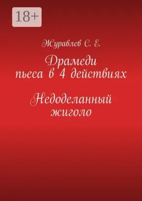 Недоделанный жиголо. Драмеди пьеса в 4 действиях