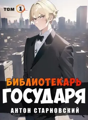 Библиотекарь государя