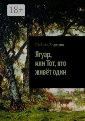 Ягуар, или Тот, кто живёт один